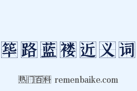 筚路蓝褛近义词是什么意思的图片